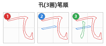 卂笔顺分解图