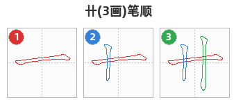 卄笔顺分解图