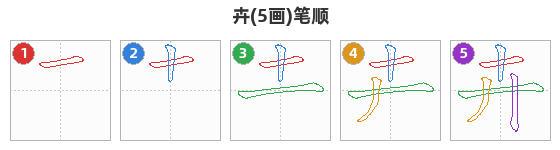 卉笔顺分解图