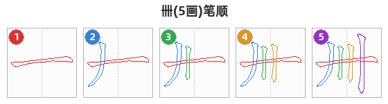 卌笔顺分解图