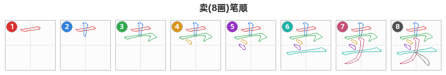 卖笔顺分解图