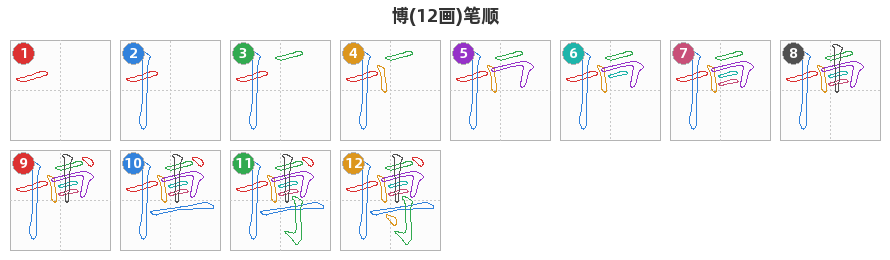 博笔顺分解图