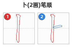 卜笔顺分解图