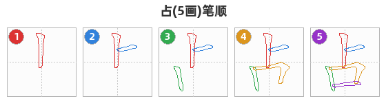 占笔顺分解图