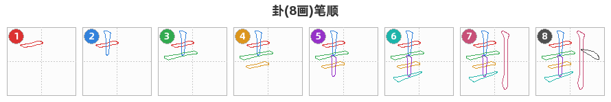 卦笔顺分解图