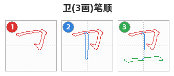 卫笔顺分解图