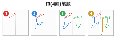 卬笔顺分解图
