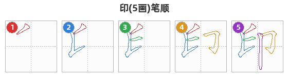 印笔顺分解图