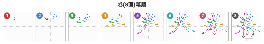 卷笔顺分解图
