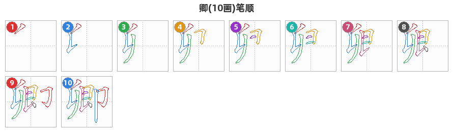 卿笔顺分解图