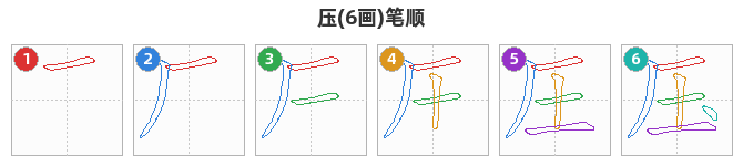 压笔顺分解图