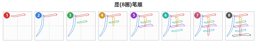 厓笔顺分解图