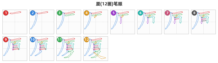 厦笔顺分解图