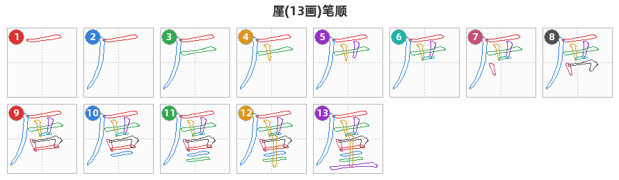 厪笔顺分解图