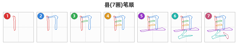 县笔顺分解图