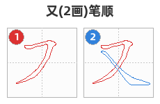 又笔顺分解图