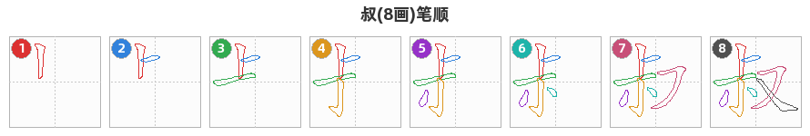 叔笔顺分解图