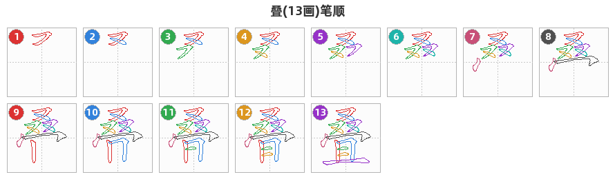 叠笔顺分解图