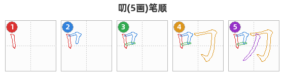 叨笔顺分解图