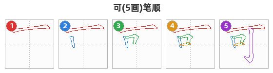 可笔顺分解图