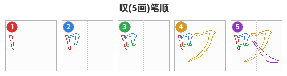叹笔顺分解图