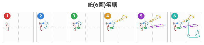 吒笔顺分解图