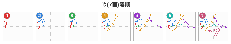 吟笔顺分解图