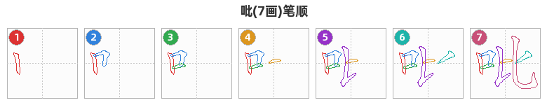 吡笔顺分解图