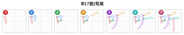 听笔顺分解图