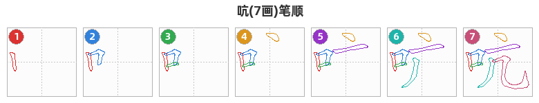 吭笔顺分解图