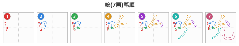 吮笔顺分解图