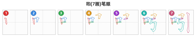 吲笔顺分解图