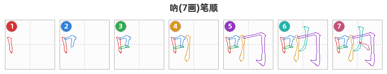 吶笔顺分解图