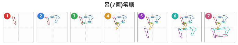呂笔顺分解图