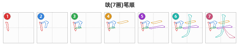 呋笔顺分解图