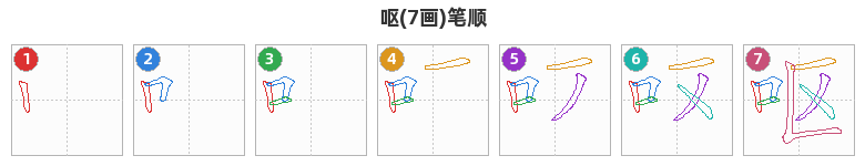 呕笔顺分解图