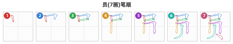 员笔顺分解图