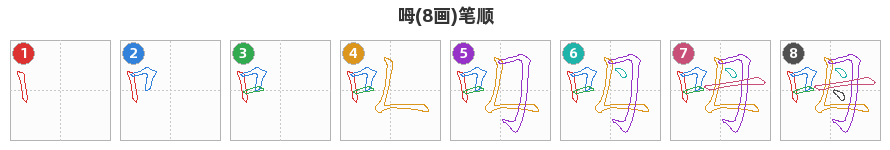 呣笔顺分解图