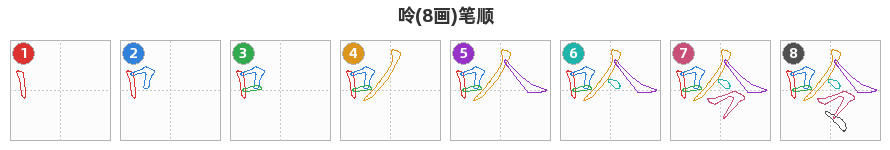 呤笔顺分解图
