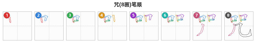 咒笔顺分解图