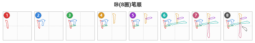 咔笔顺分解图