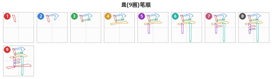 咠笔顺分解图