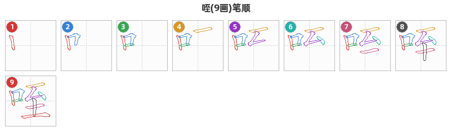咥笔顺分解图