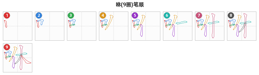 咻笔顺分解图