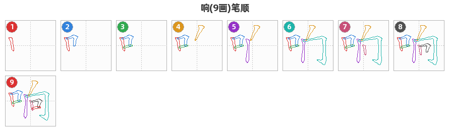 响笔顺分解图