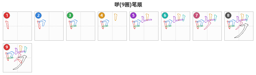 哕笔顺分解图