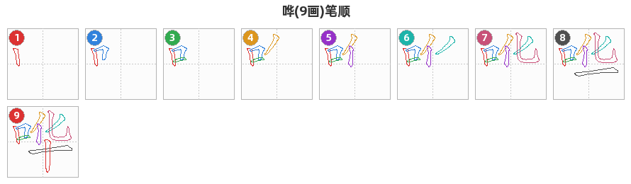 哗笔顺分解图