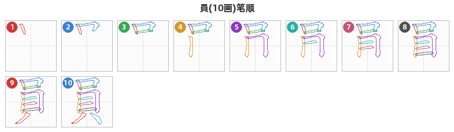 員笔顺分解图