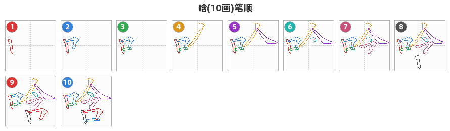 唅笔顺分解图