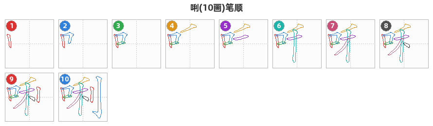 唎笔顺分解图